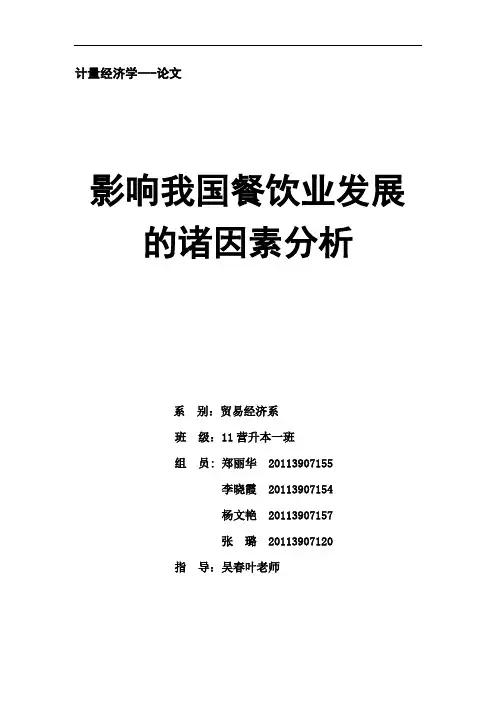 计量经济学论文