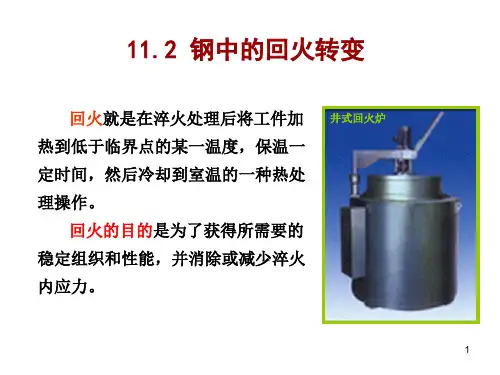 11.2.1 淬火碳钢回火时的组织转变