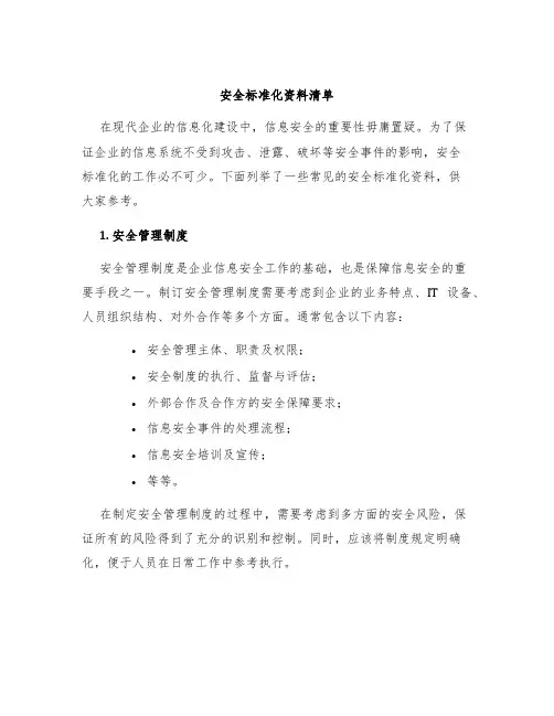 安全标准化资料清单