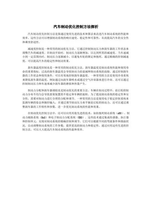 汽车制动优化控制方法探析