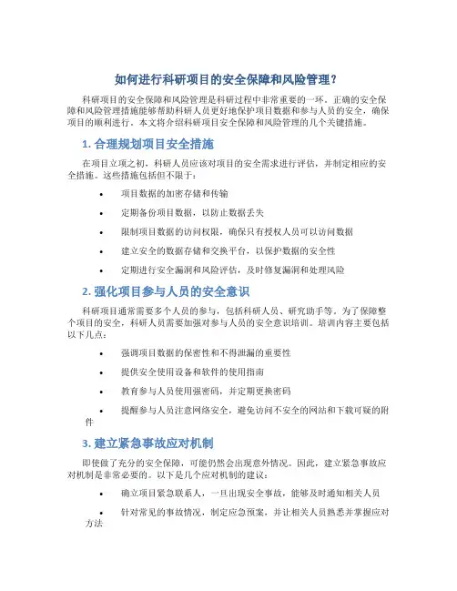 如何进行科研项目的安全保障和风险管理？