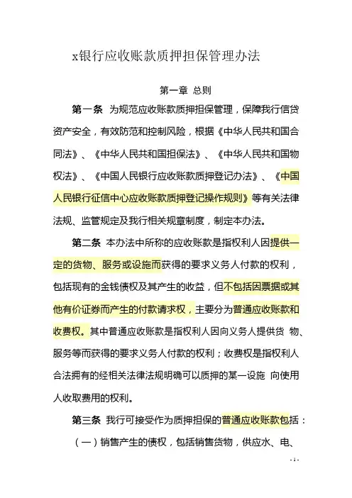银行应收账款质押担保管理办法模版