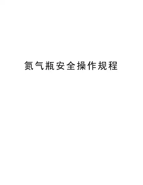 氮气瓶安全操作规程演示教学
