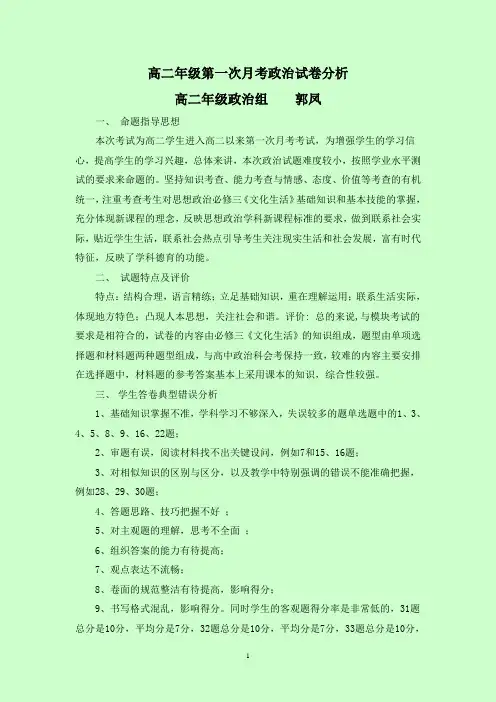 高二年级政治组第一次月考试卷分析--郭凤