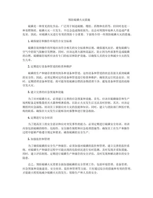 预防硫磺火灾措施