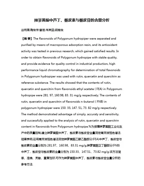辣蓼黄酮中芦丁、槲皮素与槲皮苷的含量分析