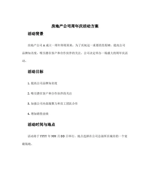 房地产公司周年庆活动方案