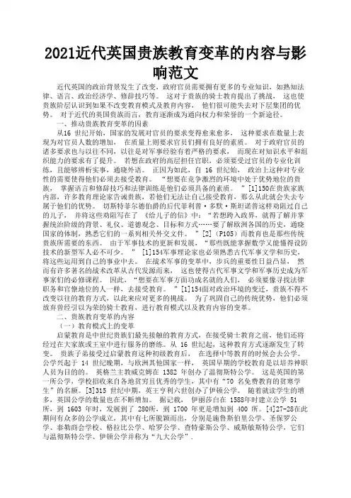 2021近代英国贵族教育变革的内容与影响范文1