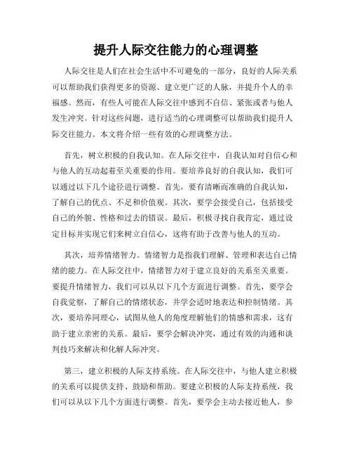 提升人际交往能力的心理调整