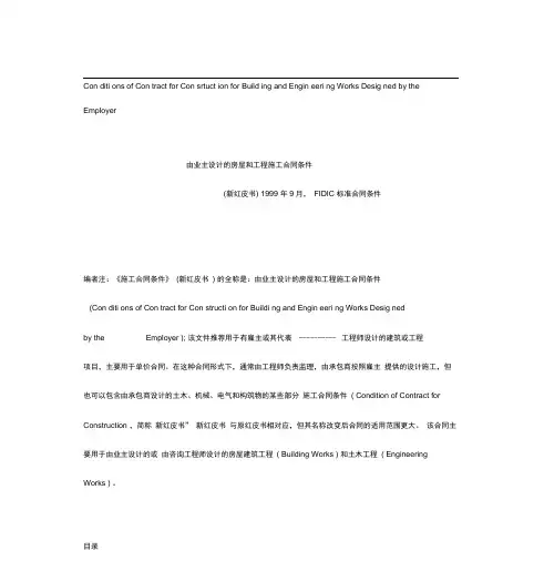FIDIC版红皮书中英文由业主设计的房屋和工程施工合同条部分
