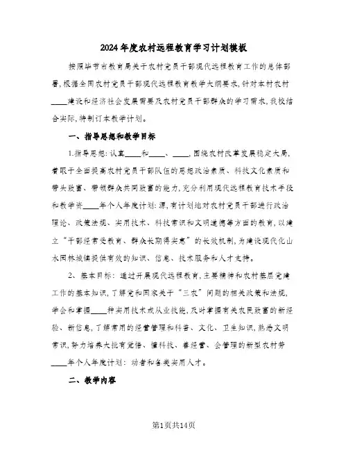 2024年度农村远程教育学习计划模板(五篇)