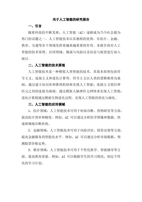 关于人工智能的研究报告