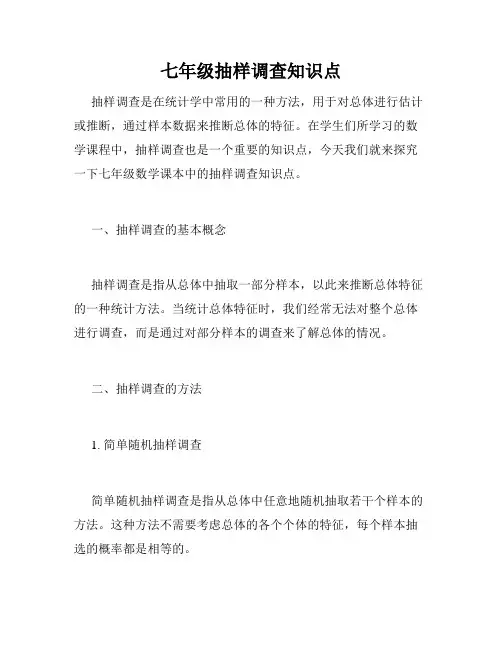 七年级抽样调查知识点