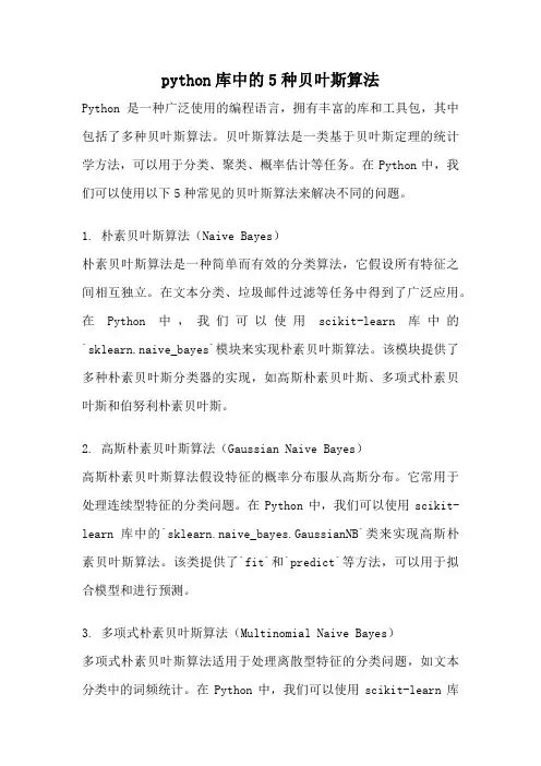 python库中的5种贝叶斯算法