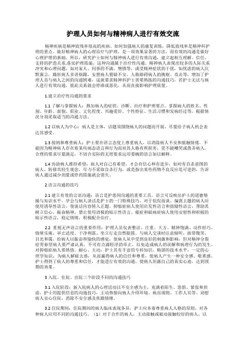 护理人员如何与精神病人进行有效交流
