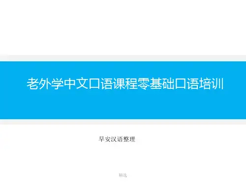 老外学中文口语课程零基础口语培训全版.ppt