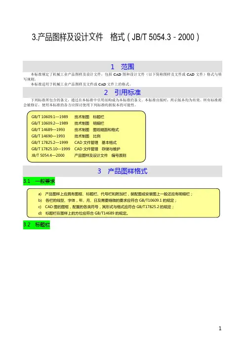 产品图样及设计文件格式(JBT)