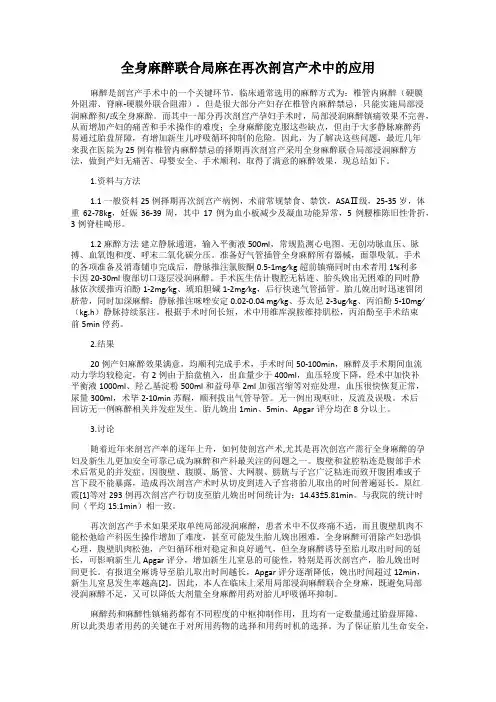 全身麻醉联合局麻在再次剖宫产术中的应用