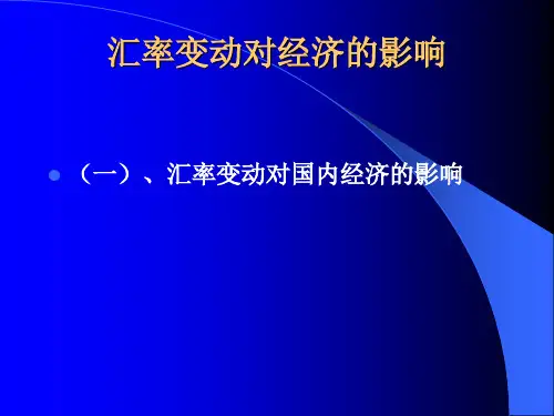 汇率变动对经济的影响共26页