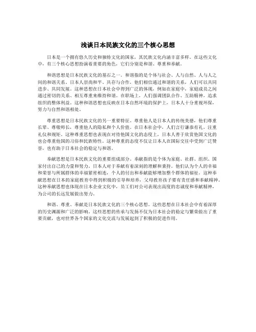 浅谈日本民族文化的三个核心思想