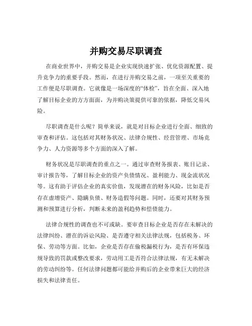 并购交易尽职调查