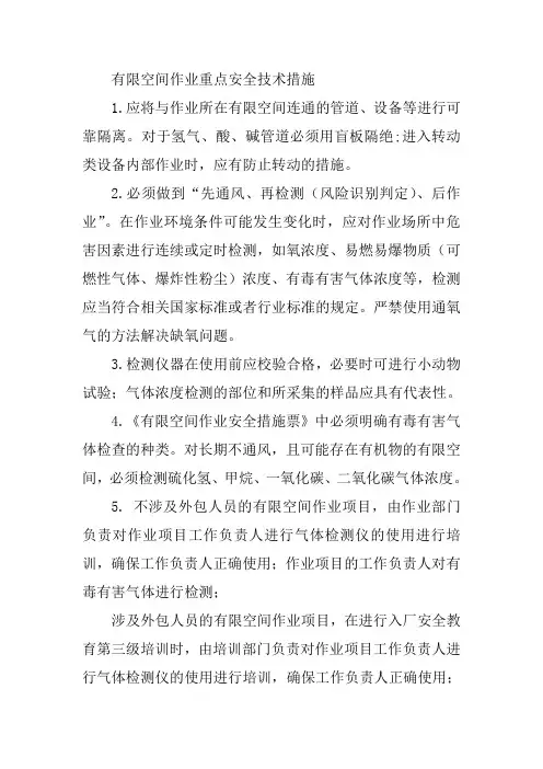 有限空间作业重点安全技术措施