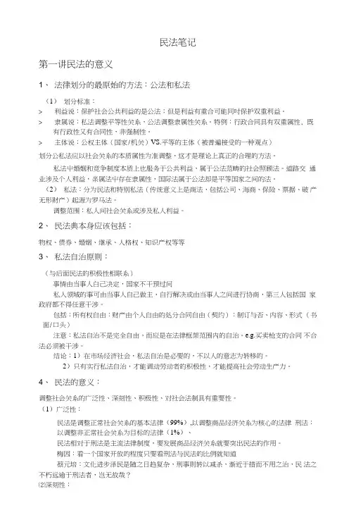 《民法期末复习资料》民法笔记final.doc