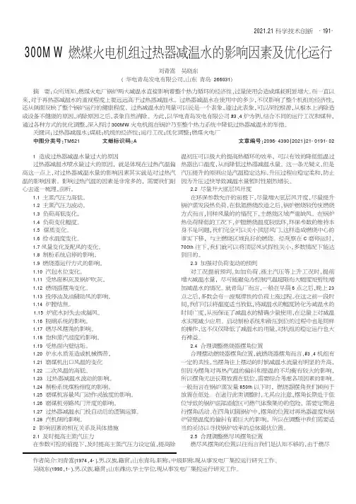 300MW燃煤火电机组过热器减温水的影响因素及优化运行