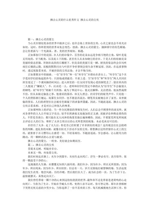拂去心灵的什么优秀作文 拂去心灵的尘埃