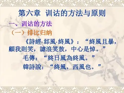 6.训诂的方法与原则