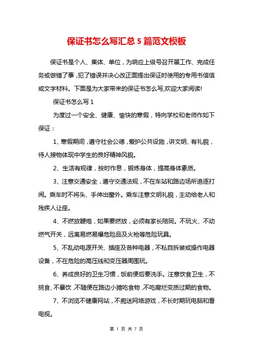 保证书怎么写汇总5篇范文模板