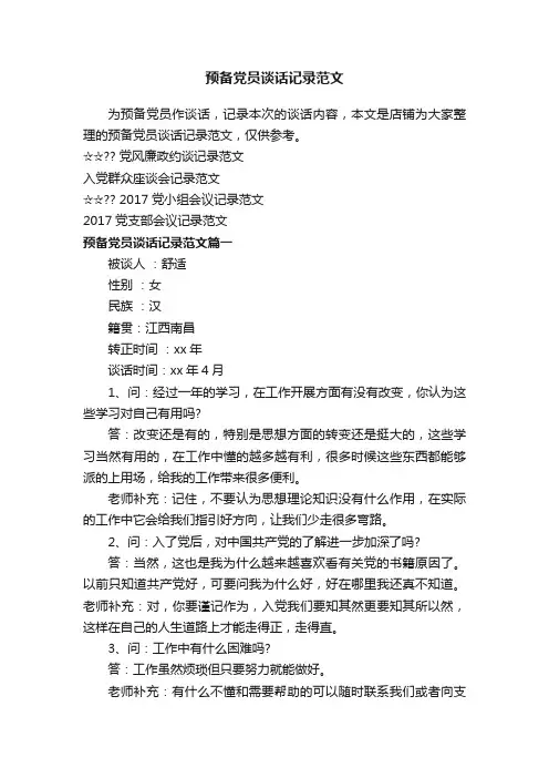 预备党员谈话记录范文