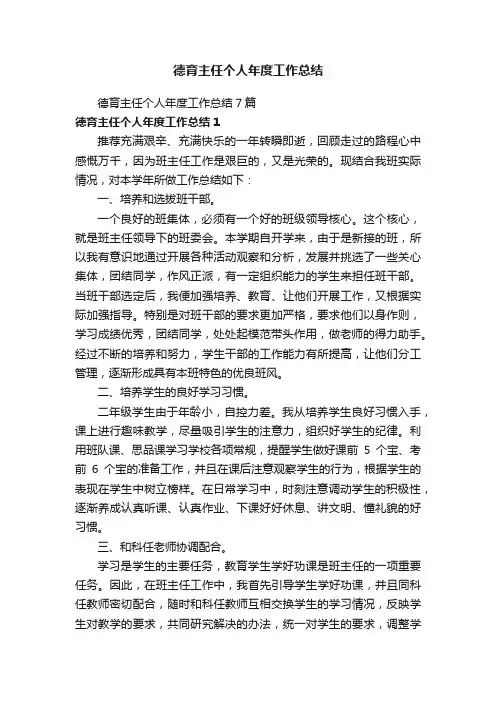 德育主任个人年度工作总结7篇
