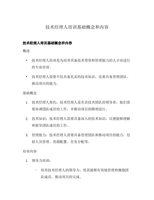 技术经理人培训基础概念和内容