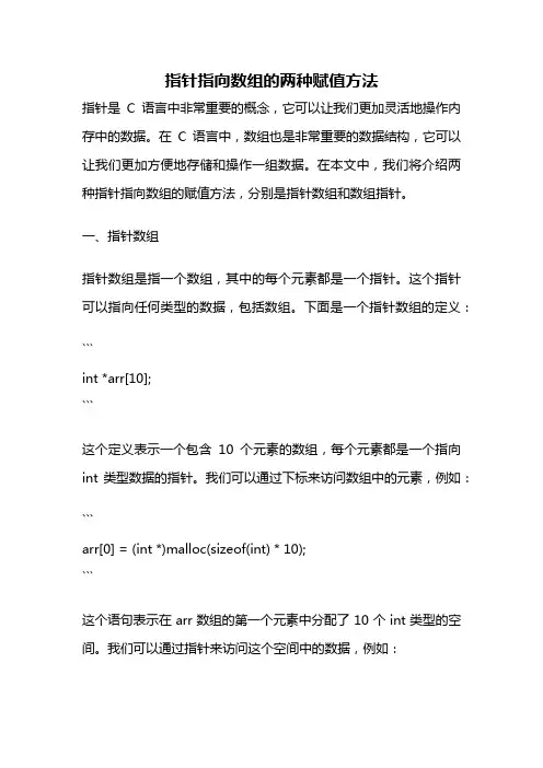 指针指向数组的两种赋值方法