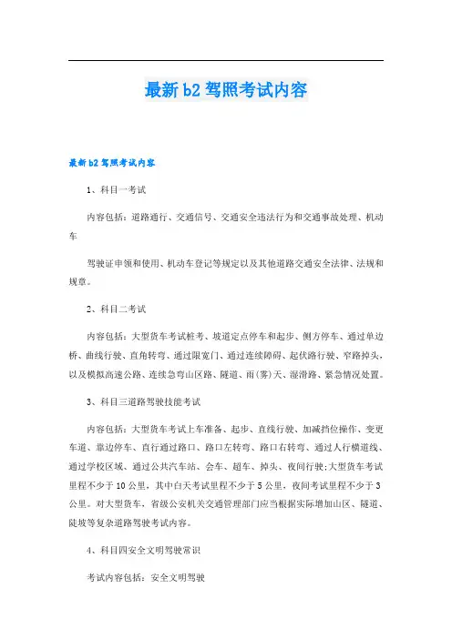 最新b2驾照考试内容