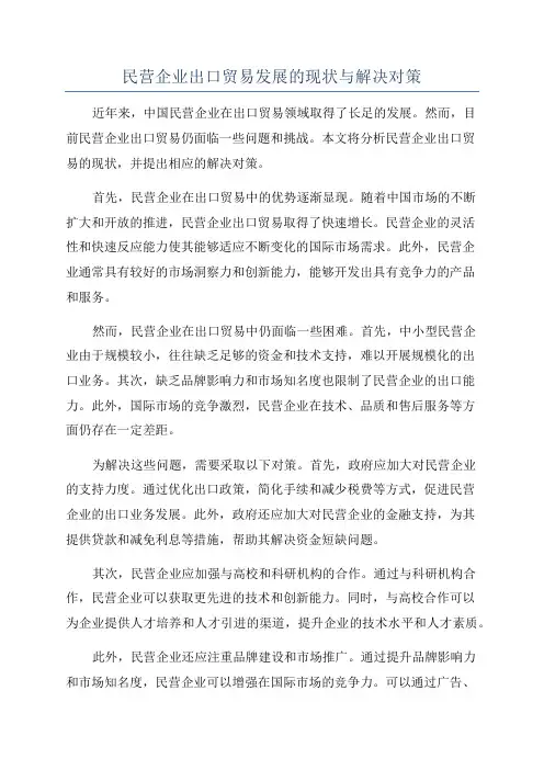 民营企业出口贸易发展的现状与解决对策