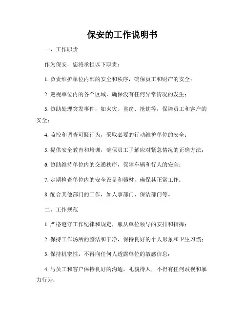 保安的工作说明书
