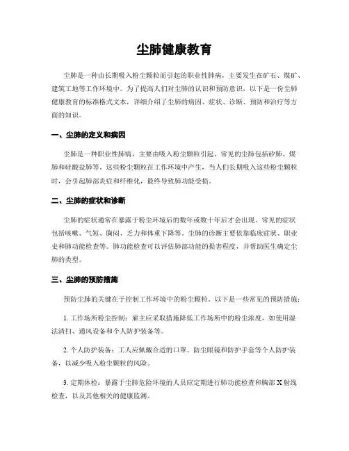尘肺健康教育