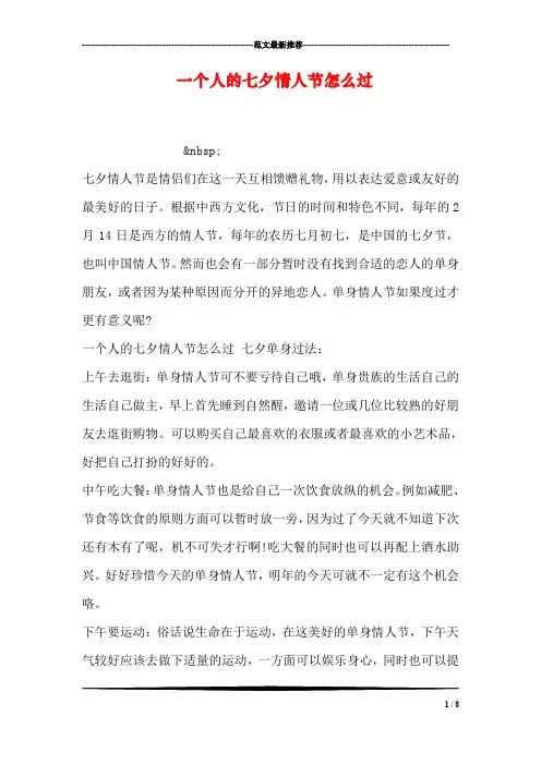 一个人的七夕情人节怎么过