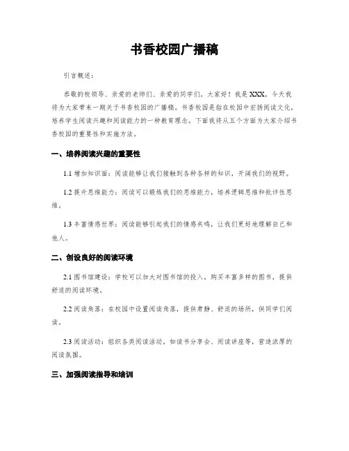 书香校园广播稿