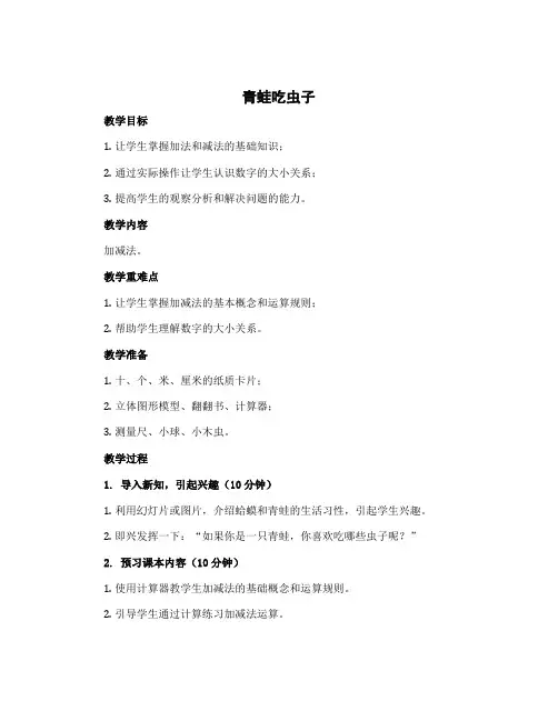 《青蛙吃虫子》(教案)-一年级下册数学北师大版
