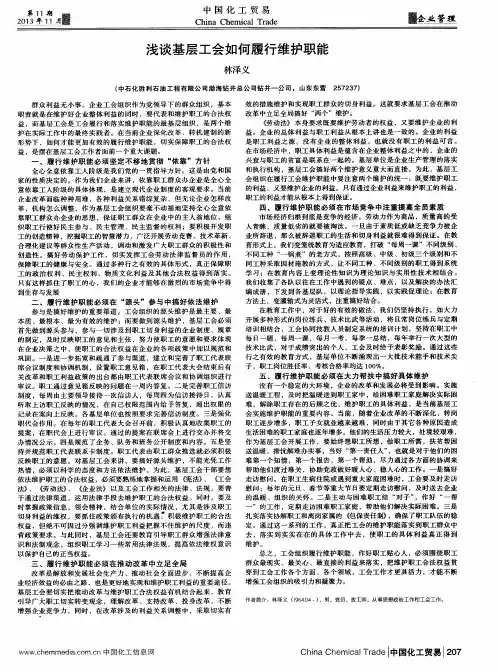 浅谈基层工会如何履行维护职能
