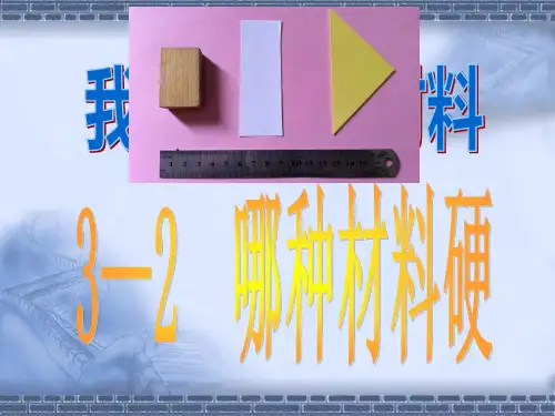 三年级上册科学课件-3.2 哪一种材料硬_教科版 (共13张PPT)