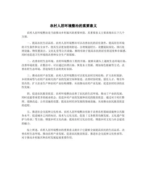 农村人居环境整治的重要意义