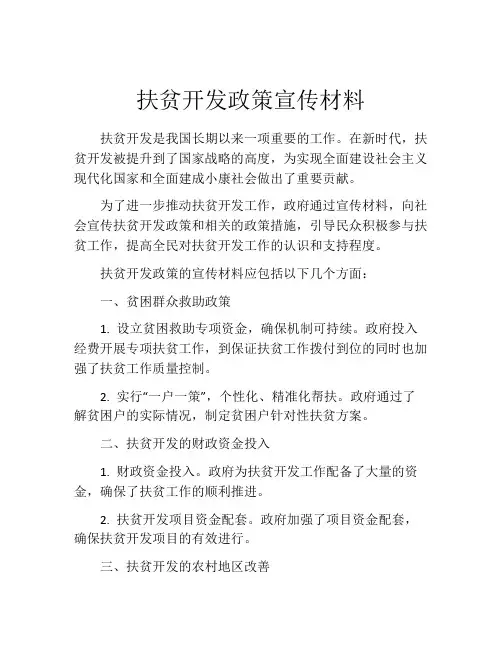 扶贫开发政策宣传材料