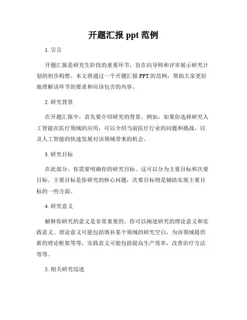 开题汇报ppt范例