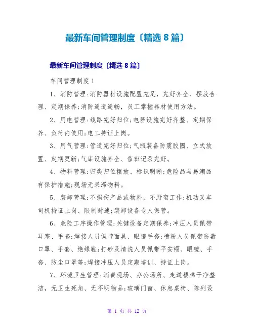 车间管理制度(精选8篇)