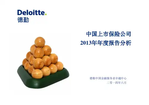中国上市保险公司2013年年度报告-德勤