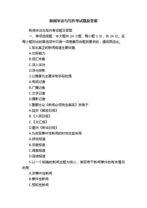 新闻采访与写作考试题及答案